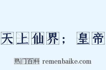 天上仙界;皇帝是什么意思的图片